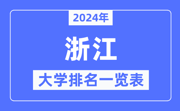 2024年浙江省大学排名一览表,浙江2024最新高校排行榜