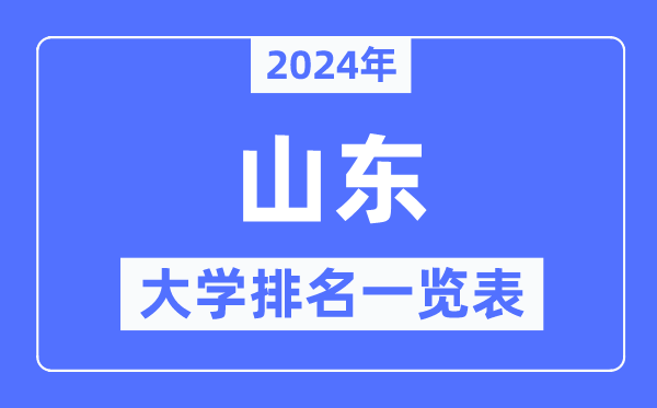 2024年山东省大学排名一览表,山东2024最新高校排行榜