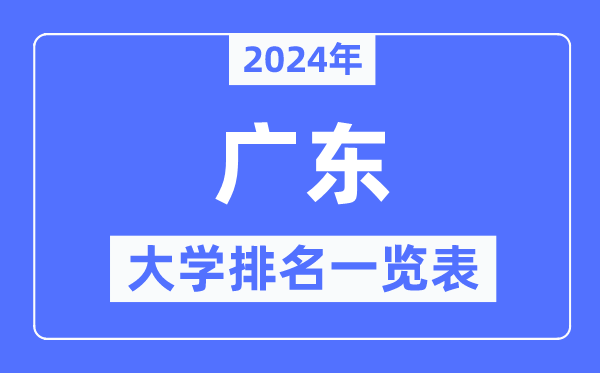 2024年广东省大学排名一览表,广东2024最新高校排行榜