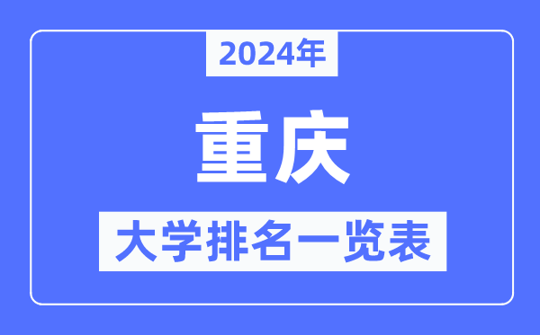 2024年重庆市大学排名一览表,重庆2024最新高校排行榜