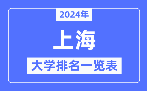 2024年上海市大学排名一览表,上海2024最新高校排行榜