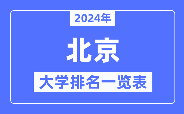 2024年北京市大学排名一览表,北京2024最新高校排行榜