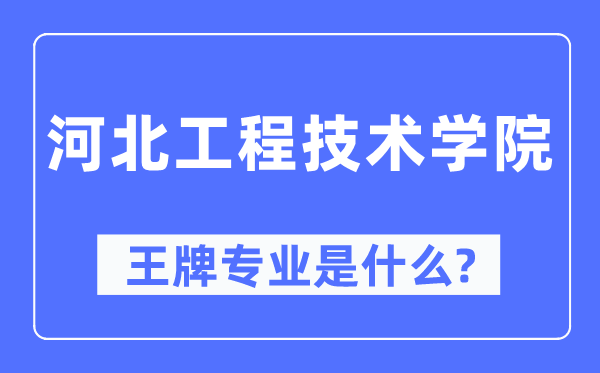 河北工程技术学院王牌专业是什么,有哪些专业比较好？