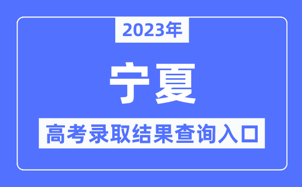 2023年宁夏高考录取结果查询入口,宁夏教育考试院