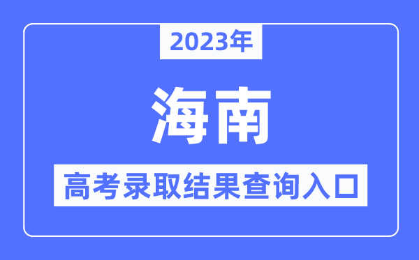 2023年海南高考录取结果查询入口,海南省考试局