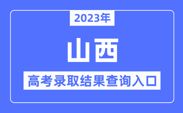 2023年山西高考录取结果查询入口,山西招生考试网