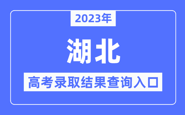 2023年湖北高考录取结果查询入口,湖北省教育考试院