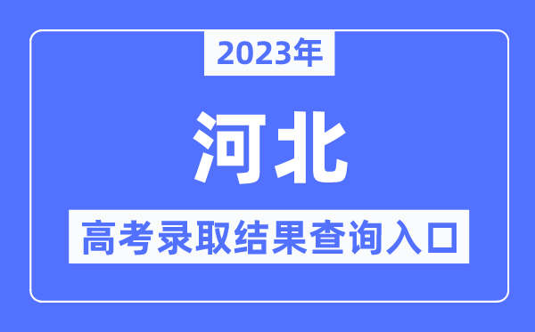 2023年河北高考录取结果查询入口,河北省教育考试院