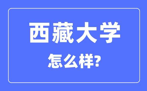 西藏大学是211吗,是双一流大学吗,西藏大学怎么样？