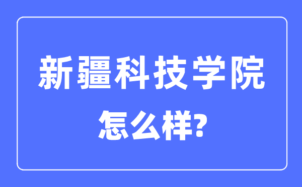 新疆科技学院是一本还是二本,新疆科技学院怎么样？