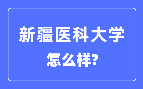 新疆医科大学是211大学吗,新疆医科大学怎么样？