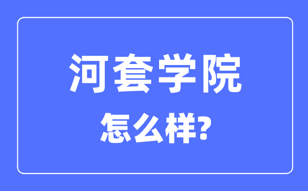 河套学院是几本一本还是二本,河套学院怎么样？