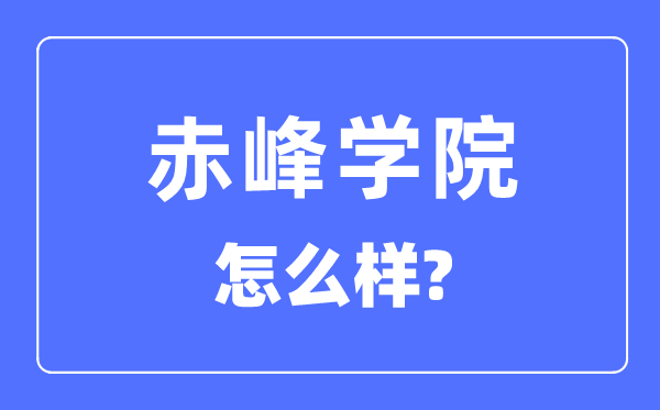 赤峰学院是几本一本还是二本,赤峰学院怎么样？