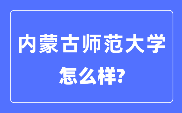 内蒙古师范大学是几本一本还是二本,内蒙古师范大学怎么样？