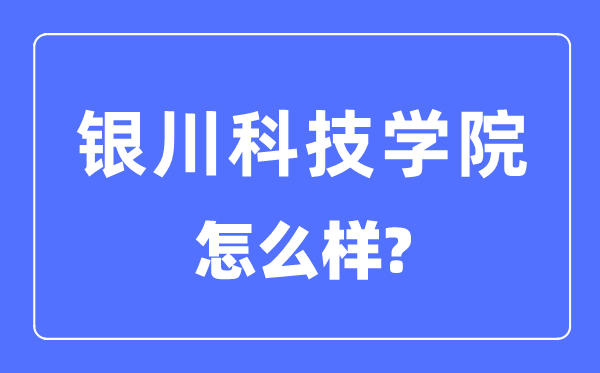 银川科技学院是几本一本还是二本,银川科技学院怎么样？