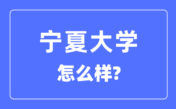 宁夏大学是985还是211,宁夏大学怎么样？