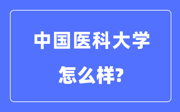 中国医科大学是985还是211,中国医科大学怎么样？