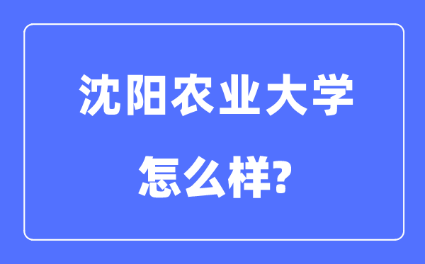 沈阳农业大学是211吗,沈阳农业大学怎么样？