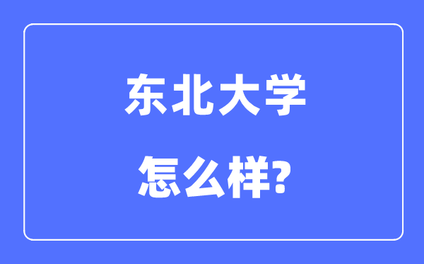 东北大学是985还是211,东北大学怎么样？