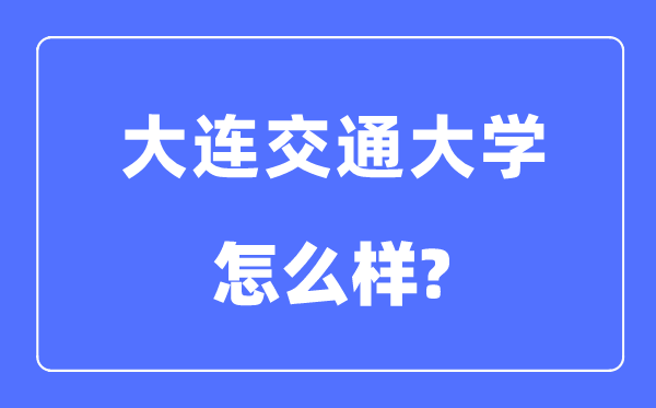 大连交通大学是几本一本还是二本,大连交通大学怎么样？