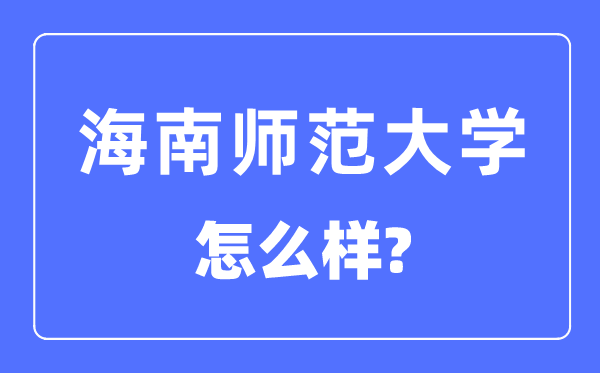 海南师范大学是几本一本还是二本,海南师范大学怎么样？