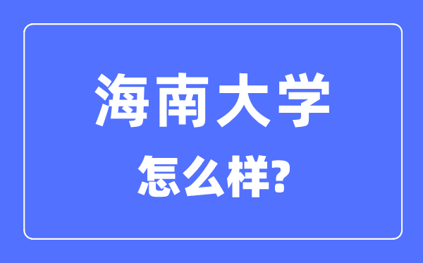 海南大学是985还是211,海南大学怎么样？