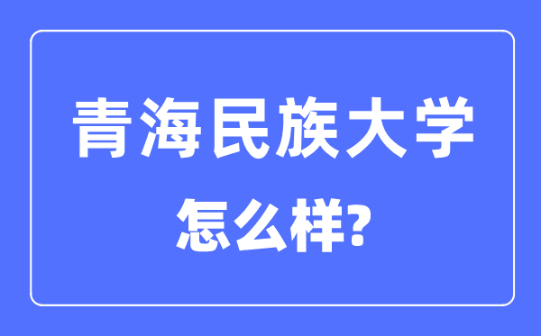 青海民族大学是几本一本还是二本,青海民族大学怎么样？