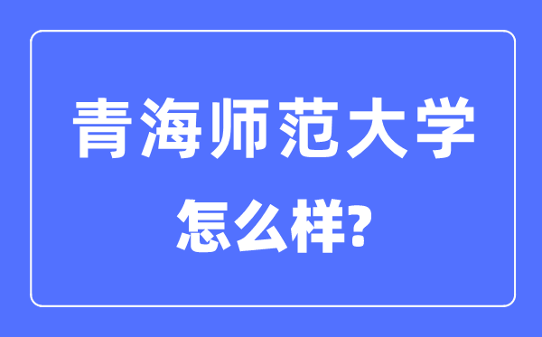 青海师范大学是几本一本还是二本,青海师范大学怎么样？