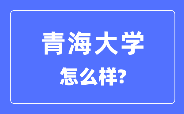 青海大学是211吗,青海大学怎么样？