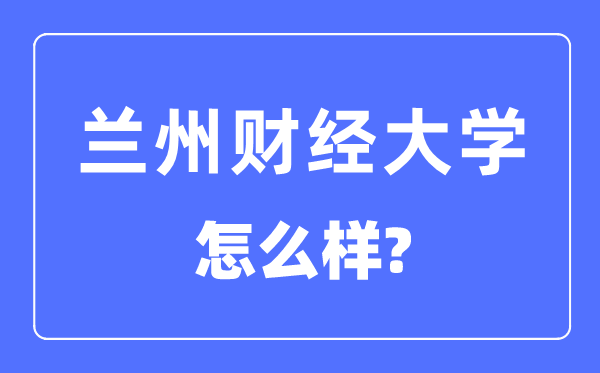 兰州财经大学是几本一本还是二本,兰州财经大学怎么样？