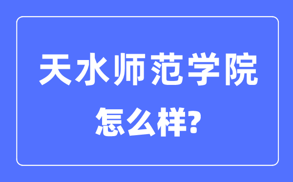 天水师范学院是几本一本还是二本,天水师范学院怎么样？