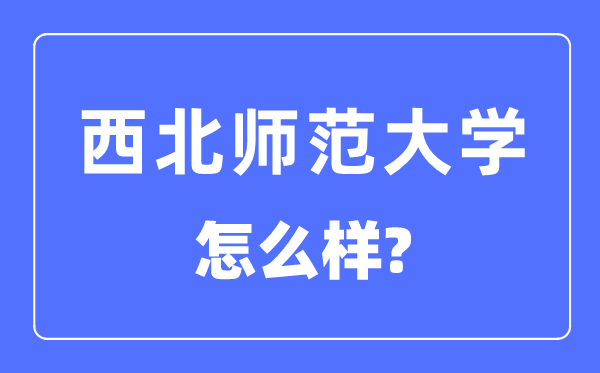 西北师范大学是几本一本还是二本,西北师范大学怎么样？