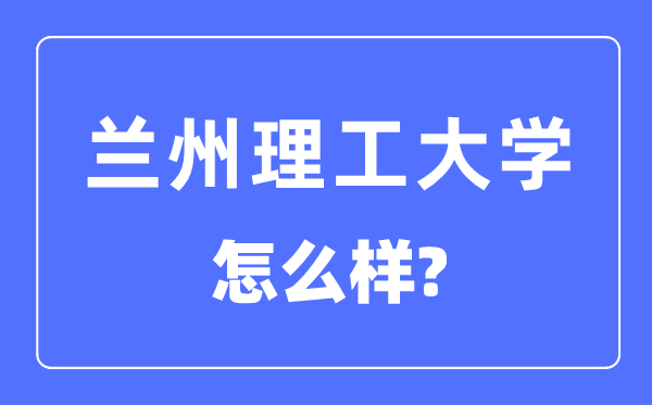 兰州理工大学是211吗,兰州理工大学怎么样？