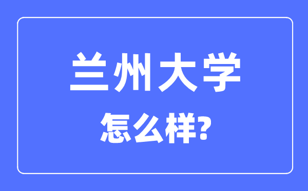 兰州大学是985还是211,兰州大学怎么样？