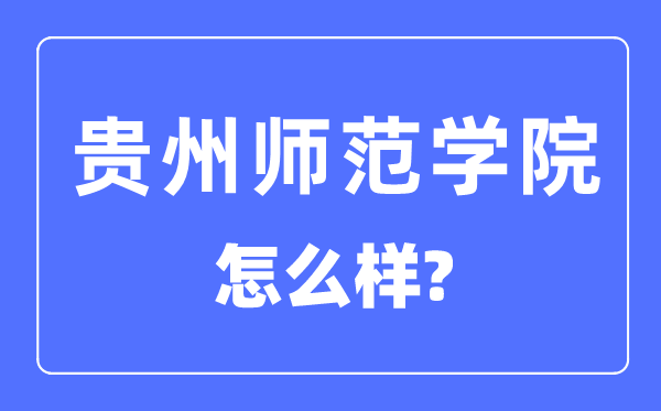 贵州师范学院是几本一本还是二本,贵州师范学院怎么样？