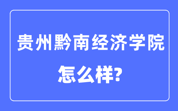 贵州黔南经济学院是几本一本还是二本,贵州黔南经济学院怎么样？