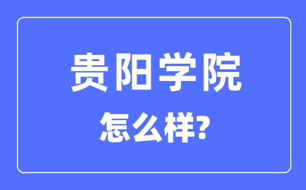 贵阳学院是几本一本还是二本,贵阳学院怎么样？