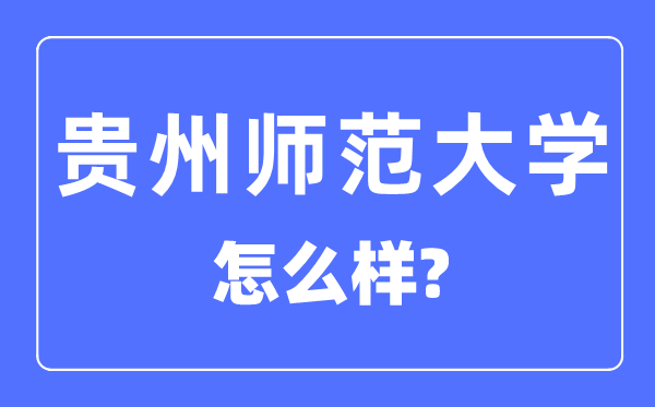 贵州师范大学是几本一本还是二本,贵州师范大学怎么样？