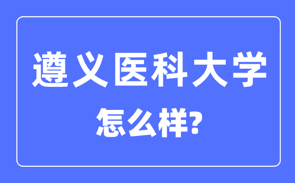 遵义医科大学是几本一本还是二本,遵义医科大学怎么样？