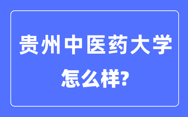 贵州医科大学是几本一本还是二本,贵州医科大学怎么样？