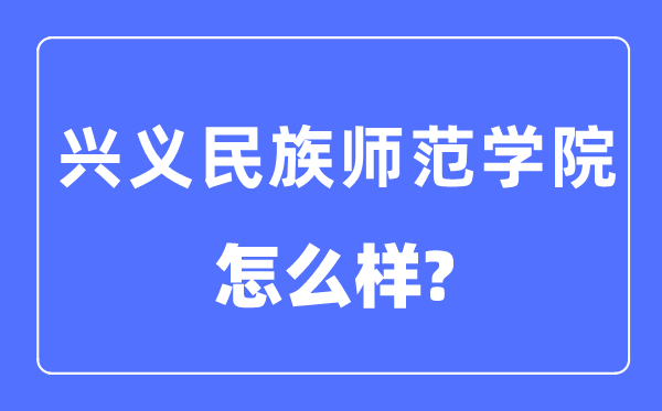 兴义民族师范学院是几本一本还是二本,兴义民族师范学院怎么样？