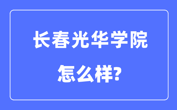 长春光华学院是几本一本还是二本,长春光华学院怎么样？