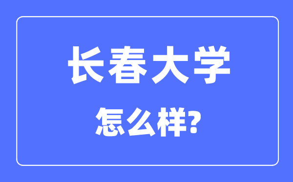 长春大学是几本一本还是二本,长春大学怎么样？