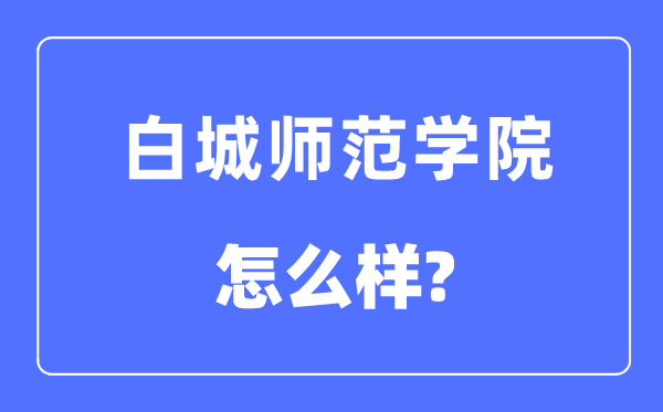 白城师范学院是几本一本还是二本,白城师范学院怎么样？