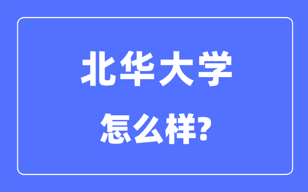 北华大学是几本一本还是二本,北华大学怎么样？