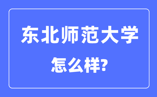 东北师范大学是几本一本还是二本,东北师范大学怎么样？