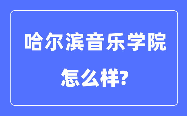 哈尔滨音乐学院是几本一本还是二本,哈尔滨音乐学院怎么样？