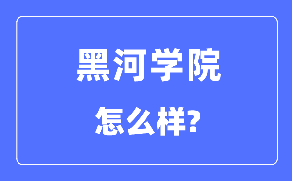 黑河学院是几本一本还是二本,黑河学院怎么样？