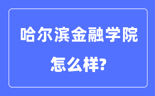 哈尔滨金融学院是几本一本还是二本,哈尔滨金融学院怎么样？