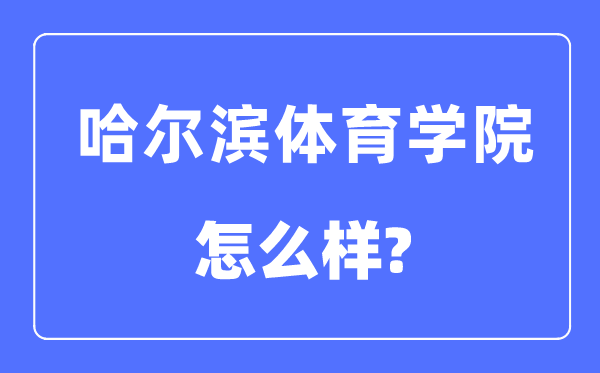 哈尔滨体育学院是几本一本还是二本,哈尔滨体育学院怎么样？